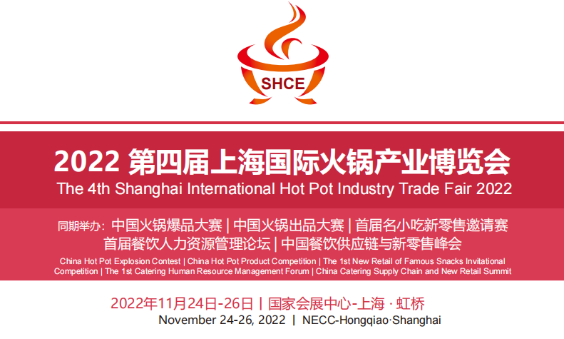 2022上海火锅展（2022年11月24日-26日）