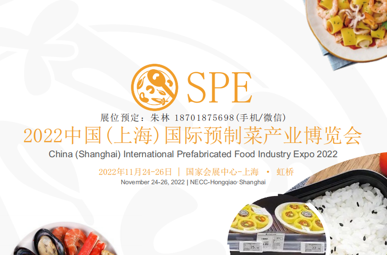 2022上海预制菜展（2022年11月24日-26日）