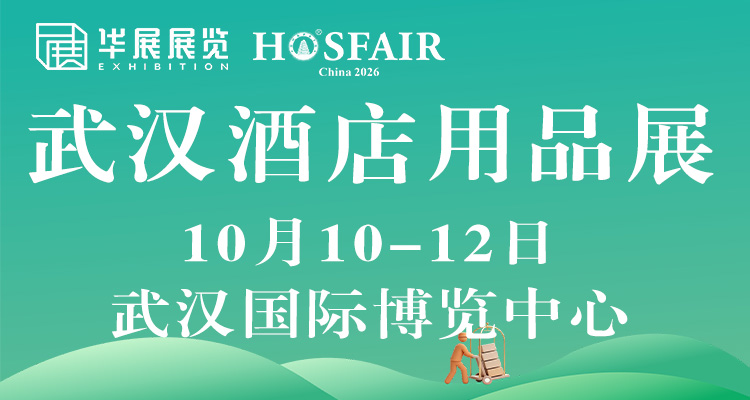 华展·第三届武汉国际 酒店用品及餐饮业展览会